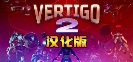 眩晕2 汉化中文版