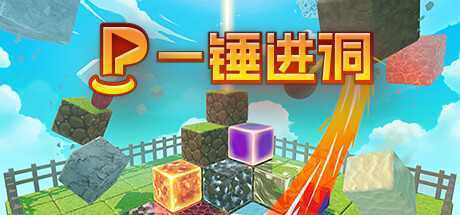 一锤进洞