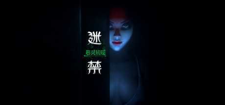 迷禁