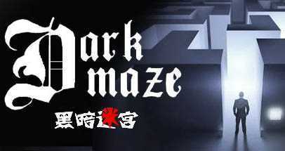 黑暗迷宫