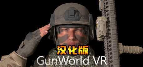 枪械世界VR 汉化中文版
