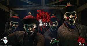 义庄派对 强劲版