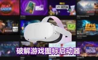 爪图标启动器- Meta Quest游戏