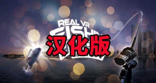 真实钓鱼/边陲钓鱼 汉化中文版- Oculus Quest游戏