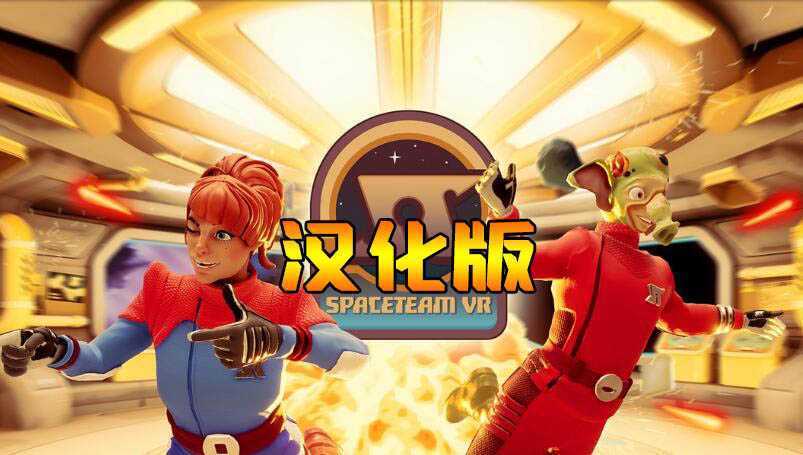 太空冒险 汉化中文版- Oculus Quest游戏