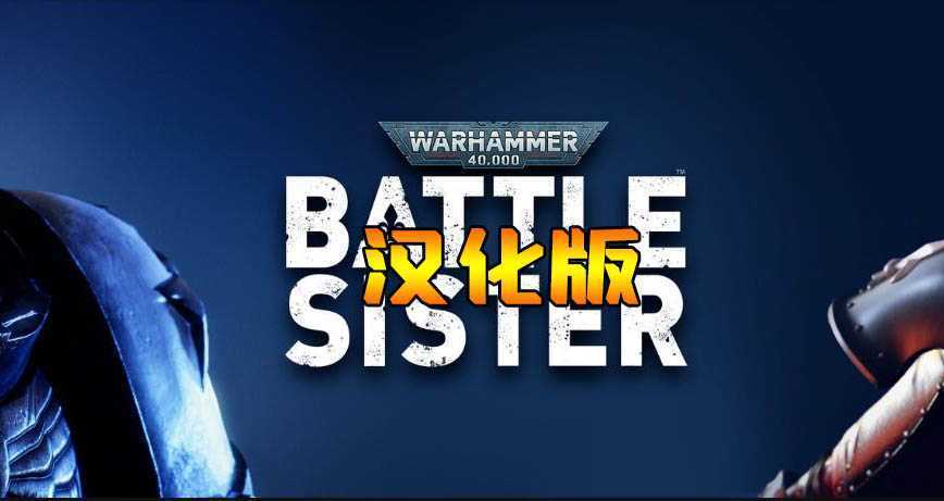 战锤4k:战斗修女/战锤40K:战斗姐妹 汉化中文版- Oculus Quest游戏