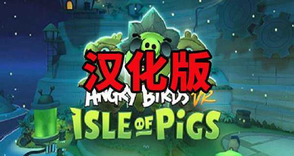 愤怒的小鸟VR:猪岛 汉化中文版- Oculus Quest游戏
