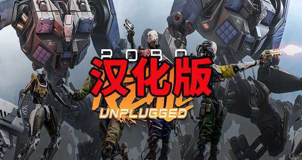 机械重装 汉化中文版(Robo Recall: Unplugged)- Oculus Quest游戏