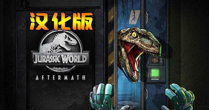 侏罗纪世界余波 汉化中文版- Oculus Quest游戏