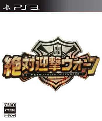 [PS3]ps3 绝对迎击战争日版下载