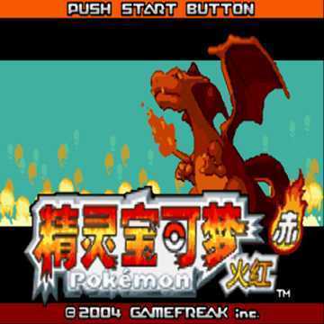 [GBA]gba 口袋妖怪火红中文版