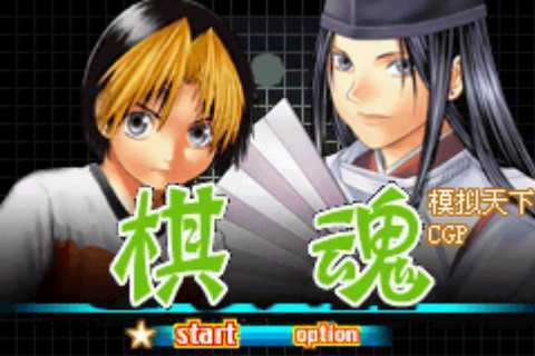 [GBA]gba 棋魂中文版 棋魂汉化版