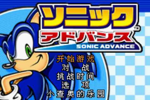 [GBA]gba 索尼克1中文版 索尼克汉化版
