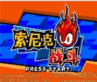 [GBA]gba 索尼克战斗中文版下载 索尼克战斗汉化版