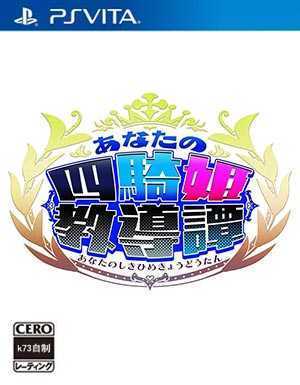 [PSV]psv 你的四骑姬教导谭日版下载 你的四骑姬教导谭中文版psv版下载