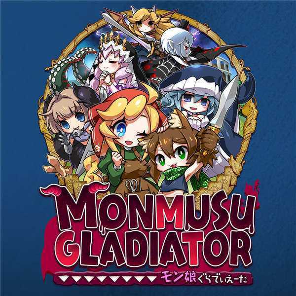 《魔物少女角斗士 Monmusu Gladiator》中文版nsp下载