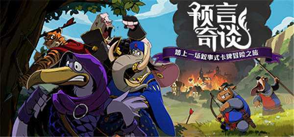 《预言奇谈 Foretales》汉化版nsp下载