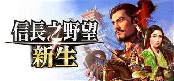 《信长之野望:新生 Nobunaga’s Ambition:Newborn》中文版nsp下载