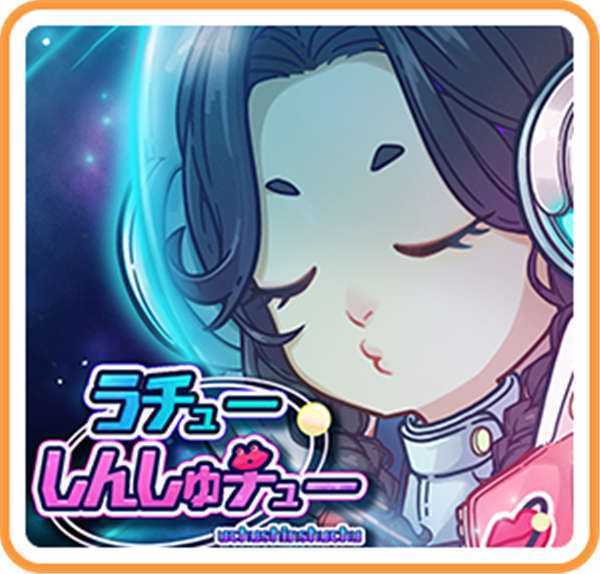 《宇宙初吻 Uchu Shinshuchu/うチューしんしゅチュー》中文版nsp/xci下载