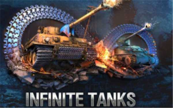 《无限坦克:二战 Infinite Tanks WWII》中文版nsp/xci下载