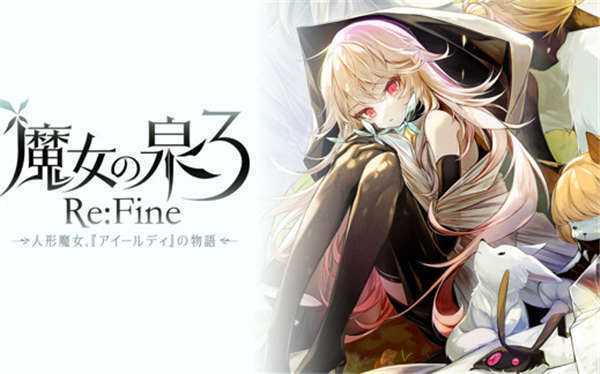 《魔女之泉3 Witch Spring 3 ReFine》中文版nsp/xci整合版下载