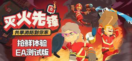 《灭火先锋 Embr》中文版nsp/xci整合版下载