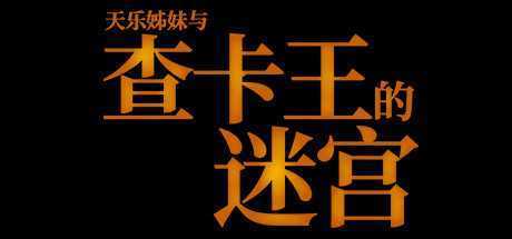 《查卡王的迷宫 Labyrinth of the Chaka King》中文版nsp/xci下载