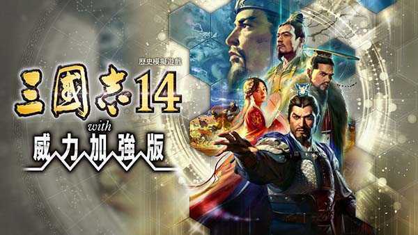 《三国志14威力加强版/三國志14 with 威力加強版》+1.0.7补丁+42DLC 中文版整合XCI下载