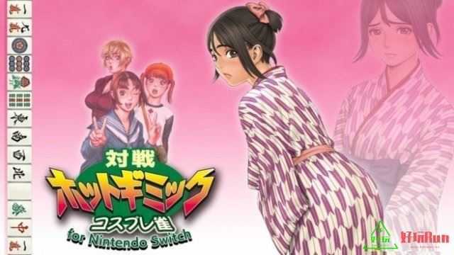 任天堂Switch-《彩京麻将》本体+补丁 整合版-xci游戏下载