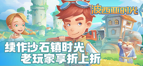 波西亚时光/My Time At Portia（豪华正式版-Build.8695914-时装包V2.0+全DLC+解锁全众筹礼包）
