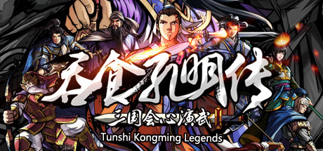 吞食孔明传(Tunshi Kongming Legends)