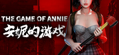 安妮的游戏/The Game of Annie(V0.98HF2-欲望竞技-爱恋谜局)