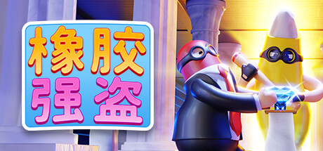 橡胶强盗/Rubber Bandits(v1.6.1-单机同屏多人)
