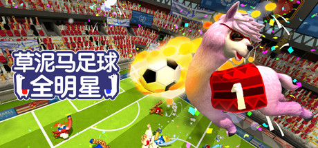 草泥马足球:全明星/Alpaca Ball:Allstars(v5597014)