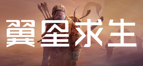 翼星求生/ Icarus(更新v2.2.0)