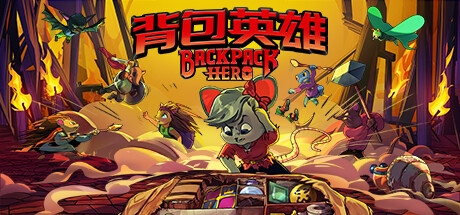 背包英雄/Backpack Hero  （更新v14.03.2024）