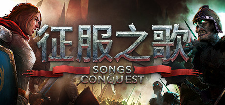 征服之歌/Songs of Conquest(更新v0.97.2)