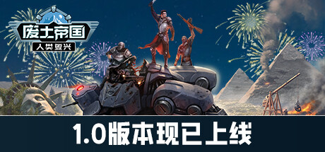 废土帝国:人类复兴/Revival Recolonization  (更新v1.0.451)