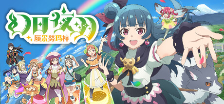 幻日夜羽 蜃景努玛梓   (更新v1.0.10 )