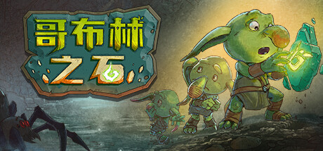 哥布林之石 / Goblin Stone  （更新v1.2.0）