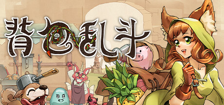 背包乱斗 福西法的宝藏/Backpack Battles （更新v0.9.8）