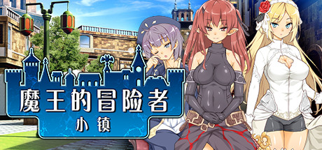 魔王的冒险者小镇/The Demon Lord is New in Town(V1.02+DLC)