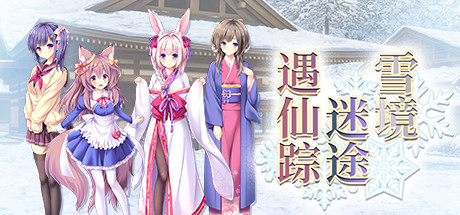 雪境迷途遇仙踪(Build.8118859-V1.663.3-1.72+DLC)
