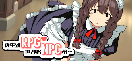 转生到RPG世界将NPC给…(+DLC)