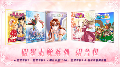 明星志愿系列合集组合包(1-2-3-2000–5合1+全DLC+原声音乐辑)