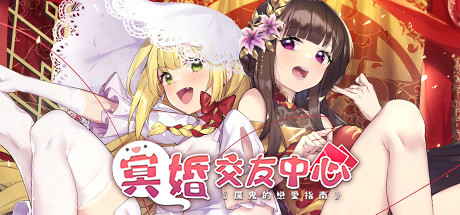冥婚交友中心《厉鬼的恋爱指南》(V1.1.1.6-中文语音+原声音乐+全DLC)
