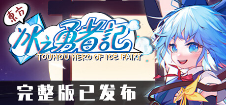 东方冰之勇者记