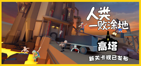 人类一败涂地/Human Fall Flat（更新v1087872-单机同屏双人网络联机）