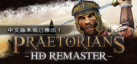 罗马执政官高清重制版/Praetorians – HD Remaster(v1.04)