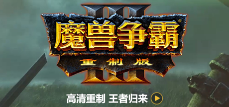 魔兽争霸3重制版-V1.32(V1.36.0.20257-免客户端+中文语音+支持局域网联机+星际争霸重制版)
